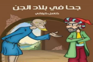 غلاف كتاب جحا في بلاد الجن بقلم كامل الكيلاني غلاف كتاب جحا في بلاد الجن بقلم كامل الكيلاني